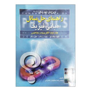 کتاب راهنمای حل مسائل مبانی فیزیک هالیدی، جلد دوم : الکتریسیته و مغناطیس