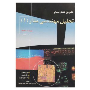 کتاب راهنما تشریح کامل حل مسائل تحلیل مهندسی مدار (1) ویراست 7