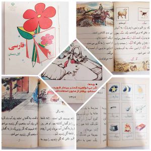 کتاب درسی فارسی اول دبستان (ابتدایی) نوستالژی دهه 60 و 70