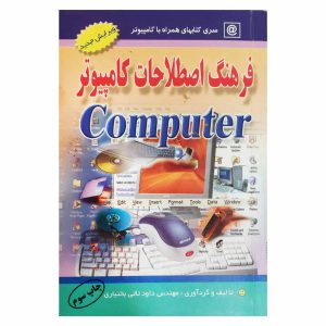 کتاب فرهنگ لغات و اصطلاحات کامپیوتر (ویرایش جدید)