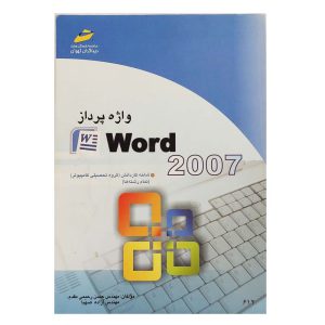 کتاب آموزش آفیس ورد Word 2007 مایکروسافت، دیباگران