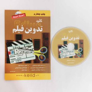 کتاب کلید آموزش تصویری تدوین فیلم با Edius همراه با CD