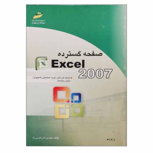 کتاب آموزش آفیس اکسل Excel 2007 مایکروسافت