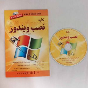 کتاب کلید آموزش تصویری نصب ویندوز همراه با CD ( ویراست دوم )