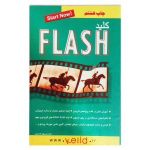 کتاب کلید آموزش تصویری فلش FLASH