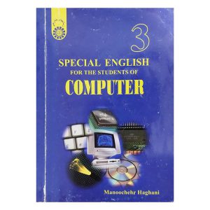 کتاب زبان انگلیسی تخصصی کامپیوتر (رنگی) مولف: منوچهر حقانی