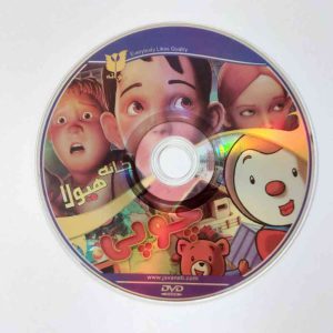 dvd فیلم کارتون و انیمیشن خانه هیولا و چوپی 2 فیلم در یک دی وی دی