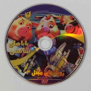 dvd فیلم کارتونی باباهای شانسی و روباتهای مبدل