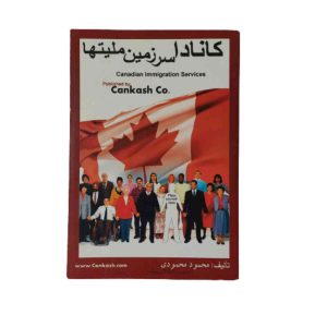 کتاب کانادا سرزمین ملیت ها
